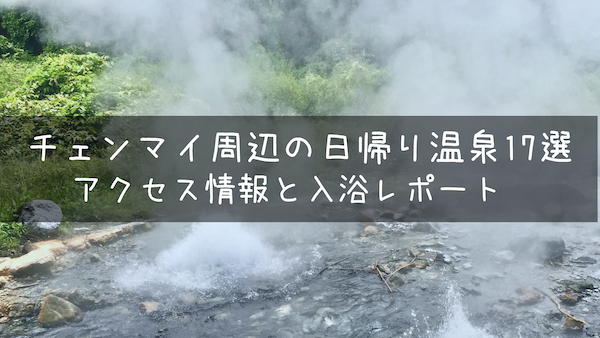 温泉天国チェンマイの日帰り温泉17選(アクセス情報と入浴レポ)