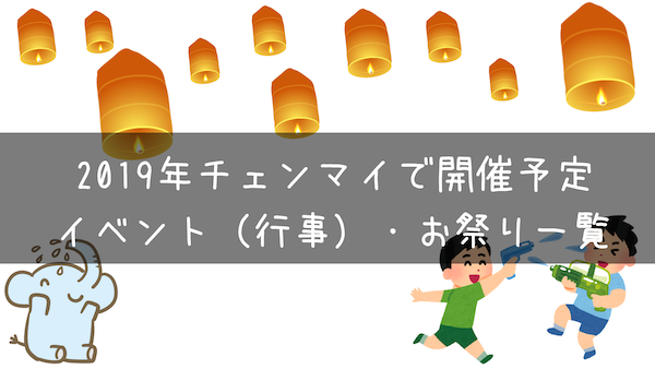 2019年チェンマイで開催予定のイベント(行事)・お祭り一覧