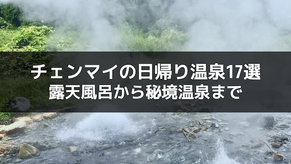 チェンマイのおすすめ日帰り温泉17選!露天風呂から秘境温泉までご紹介