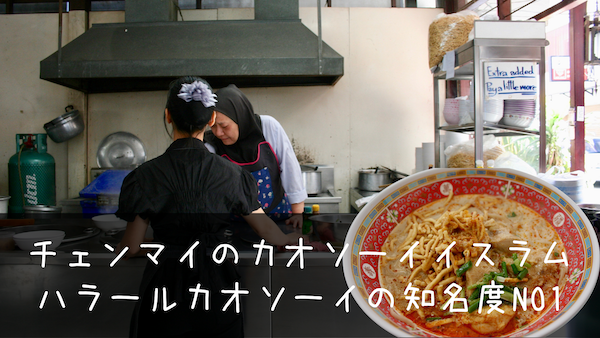 ハラールカオソーイの知名度NO1チェンマイのカオソーイイスラム
