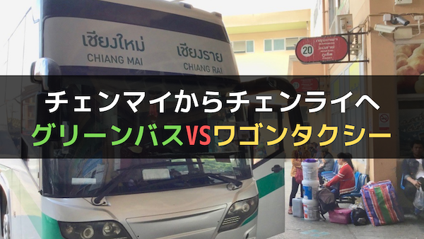 チェンマイからチェンライへの行き方グリーンバスvsワゴンタクシー