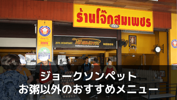 ジョークソンペットの全メニュー制覇!お粥以外のおすすめメニュー