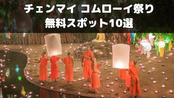 チェンマイコムローイ祭り無料なのにこんなに凄い絶景スポット10選