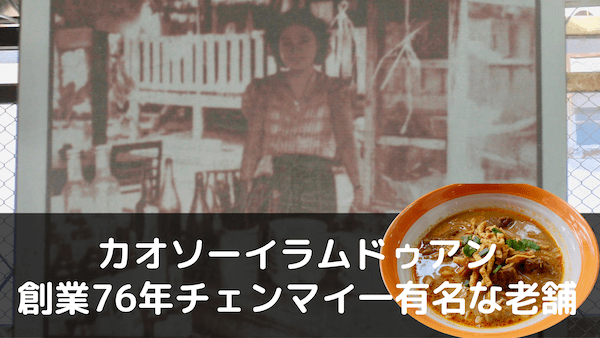 【カオソーイラムドゥアン】創業76年チェンマイ一有名なカオソーイ
