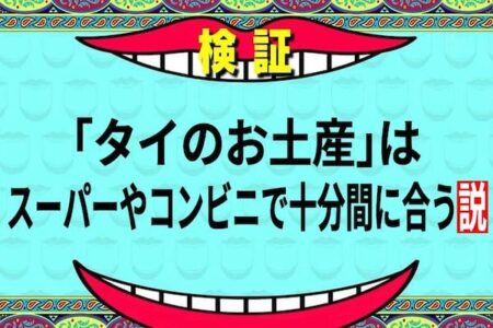 タイのお土産は買い忘れてもスーパーやコンビニで十分まにあう説