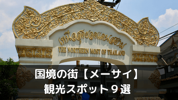 国境の街【メーサイ】の観光スポット9選