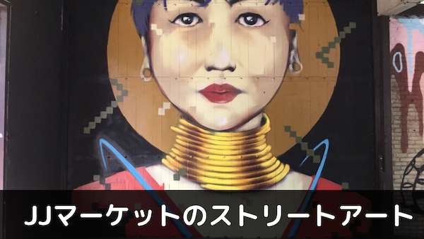 【無料】JJマーケットのストリートアートプロジェクト