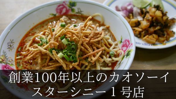 一度は食べたい創業100年以上のカオソーイ!スターシニー1号店