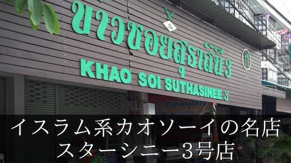 スターシニー3号店!イスラム系カオソーイとマッサマンカレーが絶品
