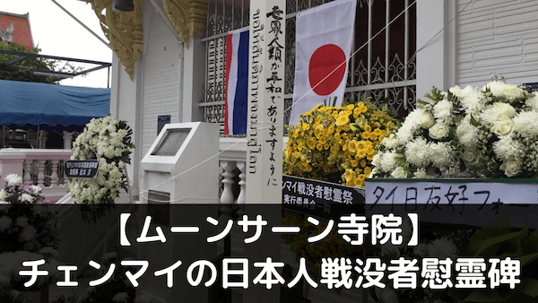 【ムーンサーン寺院】チェンマイの日本人戦没者慰霊碑にお参り