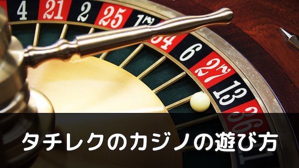 【タチレクのカジノ情報】タイ旅行のついでにカジノがしたい!