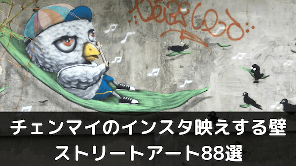 【インスタ映えする壁】チェンマイのストリートアートスポット