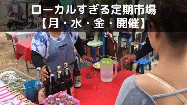ローカルすぎるチェンマイのトーン・ガイ定期市場【月水金開催】