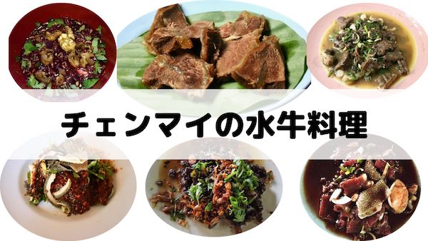 【チェンマイ料理】日本では味わえない水牛料理をご紹介