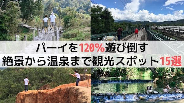パーイおすすめ観光15選!絶景から温泉までパーイを120%遊び倒す