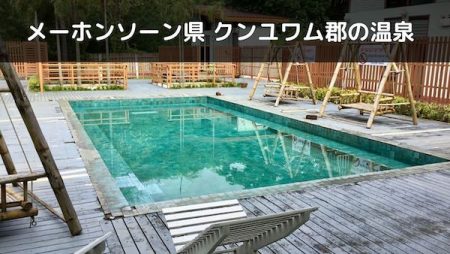クンユワムの温泉
