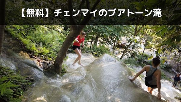 【無料】チェンマイのブアトーン滝!穴場のインスタ映えスポット