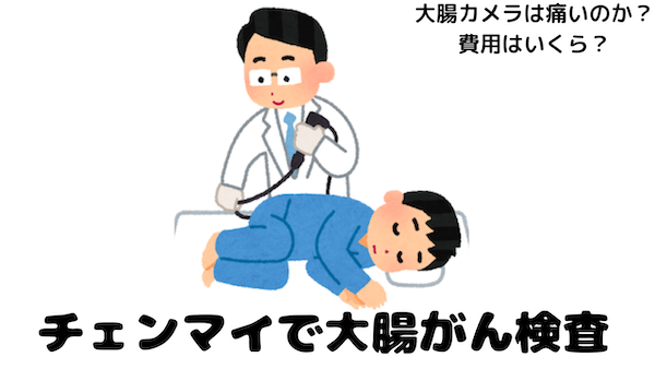 チェンマイで大腸がん検査!費用はいくら?大腸カメラは痛いのか?