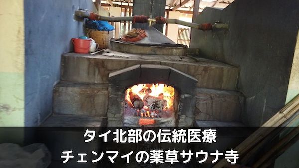 チェンマイの薬草サウナ寺は入浴料50バーツ!タイ北部の伝統医療はすごい効能