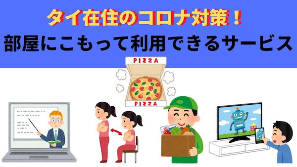 タイ在住のコロナ対策!タイで自宅に籠るために利用できるサービス