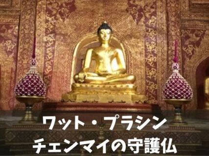 ワット・プラシン　チェンマイの守護仏を祀るタイ王室最高位の寺院