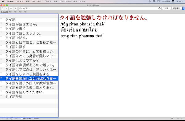 【PDICタイ語】をMacのパソコン（Mac OS X）で使う方法