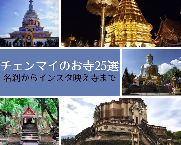 チェンマイお寺巡りおすすめ25選 有名なお寺からインスタ寺院まで Chiamgmai43