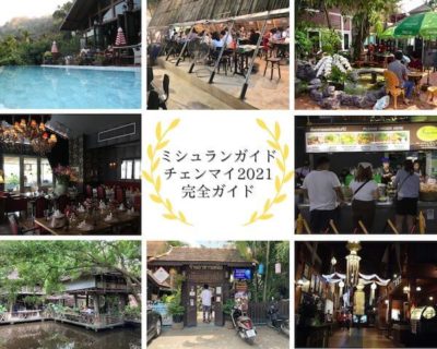 チェンマイのミシュラン全20店を食べ歩き