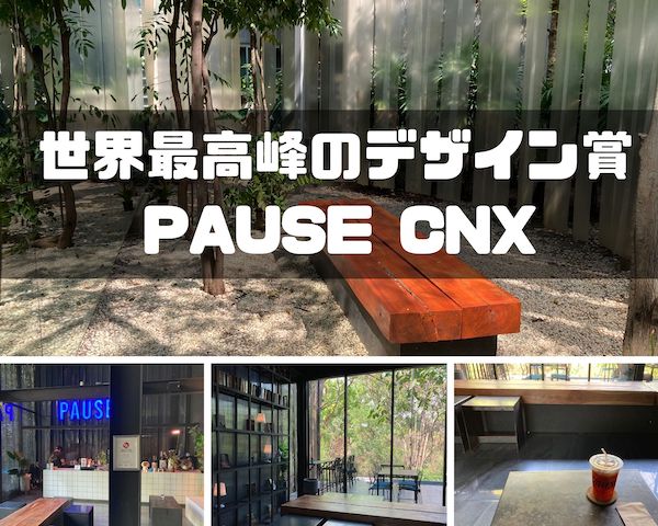 世界最高峰の建築デザイン チェンマイのPAUSE CNX