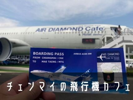 チェンマイの飛行機カフェ「Air Diamond Cafe」