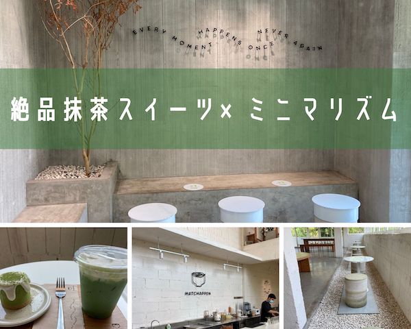 チェンマイの絶品抹茶スイーツ「MACHAPPEN」