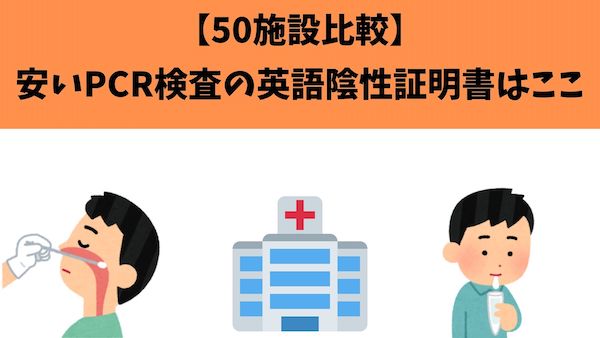 東京で一番安いPCR検査の英語証明書はどこ?50施設一覧