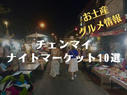 【チェンマイナイトマーケット10選】お土産&グルメ情報