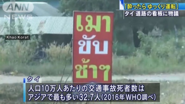 タイの道路に設置された「酔ったらゆっくり運転」の看板