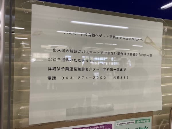 パスポートの自動化ゲートで入国された方へ「千葉県運転免許センター」出入国の確認がパスポートでできない場合は法務省からの出入国記録を提示